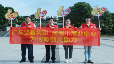 文明城市 攜手共建——2017年廣東堅(jiān)基集團(tuán)開(kāi)展一系列創(chuàng)建文明城市助力活動(dòng)