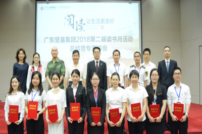 最是書香能致遠(yuǎn)——廣東堅基集團(tuán)2018(第二屆)讀書月活動圓滿落幕