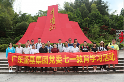 感黨恩，跟黨走——廣東堅基集團(tuán)黨委舉行七?一教育學(xué)習(xí)活動