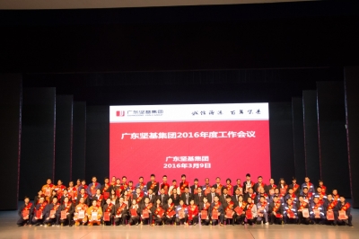 蓄勢待發(fā) 揚帆起航——廣東堅基集團召開2016年度工作會議