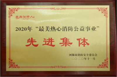 喜訊 - 堅基集團(tuán)榮獲“最美熱心消防公益事業(yè)先進(jìn)集體” 稱號