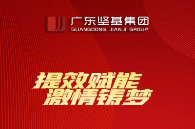 提效賦能 激情鑄夢 _ 廣東堅基集團(tuán)召開2021年度工作會議