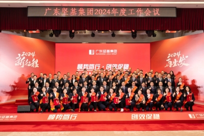 順勢篤行·創(chuàng)效促穩(wěn) - 廣東堅(jiān)基集團(tuán)2024年度工作會議及新春晚宴順利舉行