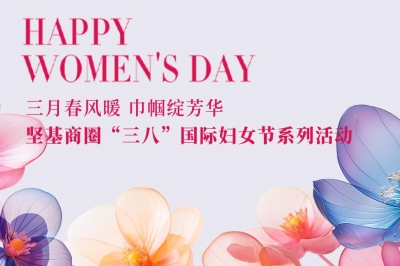 三月春風(fēng)暖 巾幗綻芳華 │ 堅基商圈有序開展“三八”國際婦女節(jié)系列活動
