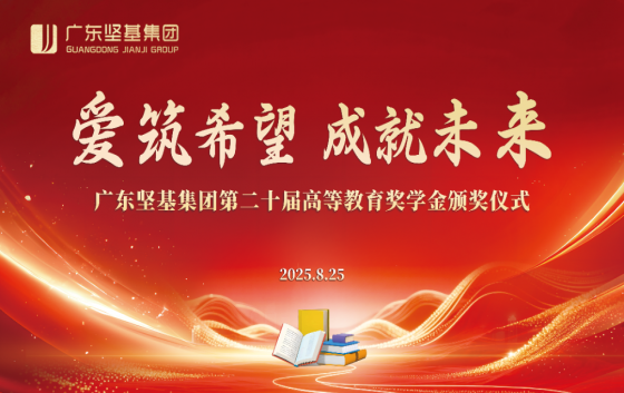 愛筑希望，成就未來。2025年8月25日下午，廣東堅(jiān)基集團(tuán)第二十屆高等教育獎(jiǎng)學(xué)金頒獎(jiǎng)儀式在堅(jiān)基集團(tuán)總部及江西堅(jiān)基高新硅分會(huì)場(chǎng)同步舉行。廣東堅(jiān)基集團(tuán)總裁劉海峰、東源堅(jiān)基礦業(yè)總經(jīng)理張業(yè)奎、堅(jiān)基商業(yè)公司總經(jīng)理黃勇夫等領(lǐng)導(dǎo)出席集團(tuán)活動(dòng)；廣東堅(jiān)基集團(tuán)財(cái)務(wù)管理部總經(jīng)理甘偉華出席江西堅(jiān)基高新硅分會(huì)場(chǎng)頒獎(jiǎng)儀式。集團(tuán)總部會(huì)場(chǎng)江西堅(jiān)基高新硅分會(huì)場(chǎng)01情暖金秋  愛啟新程獲獎(jiǎng)學(xué)子依次登臺(tái)接受表彰；會(huì)場(chǎng)掌聲迭起，向?qū)W子及